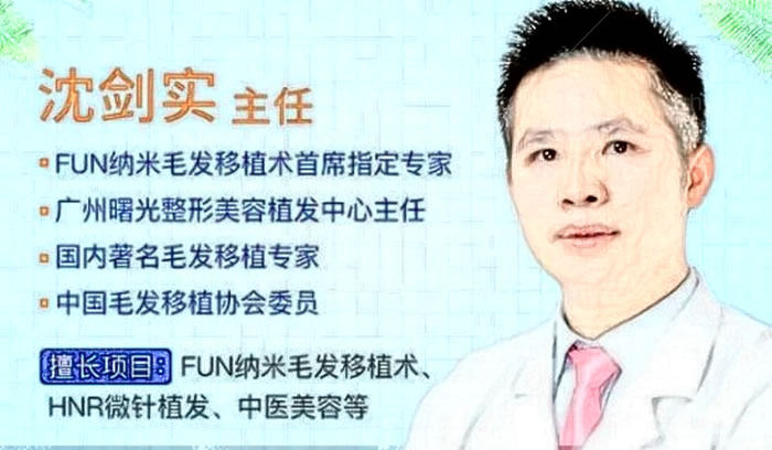 沈剑实毛发种植医生