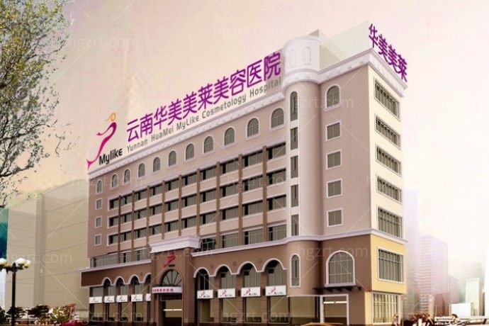 云南华美美莱美容医院