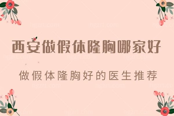 西安做假体隆胸哪家好,假体隆胸正规医院做假体隆胸好的医生推荐