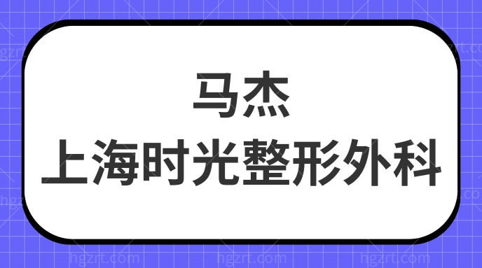 马杰上海时光整形外科