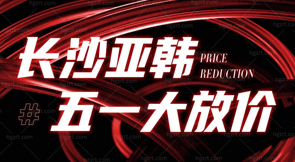 长沙亚韩五一活动
