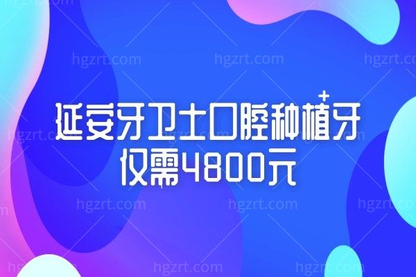 延安牙卫士口腔种牙真的太便宜,我4800元做了种植牙特别好用