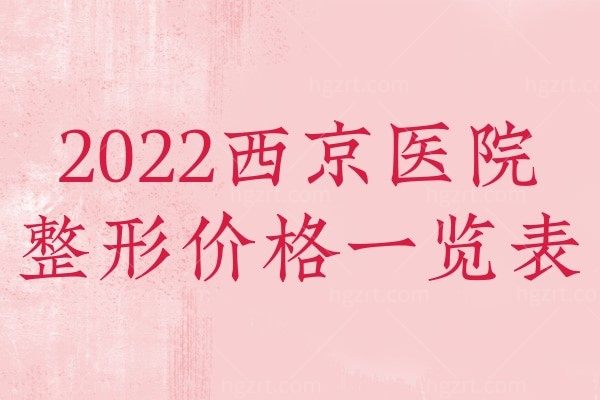 公布2022西京医院整形价格一览表!隆胸/隆鼻/吸脂/塑形这些实力项目都有哦!