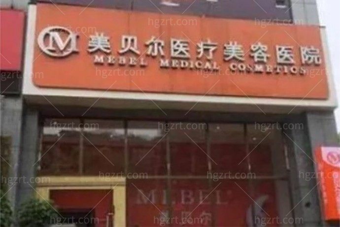 贵阳美贝尔医疗美容医院怎么样