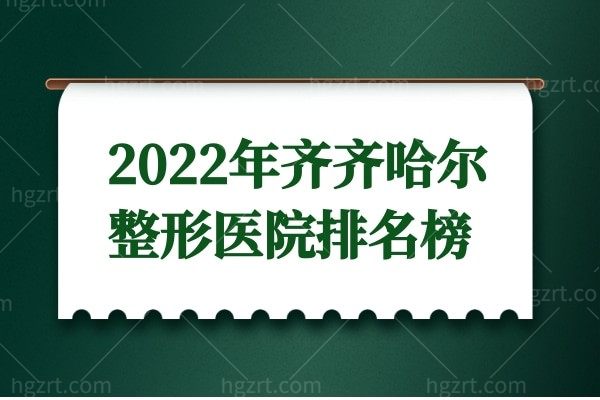 2024年齐齐哈尔整形医院排名榜 君悦/千百度/玛丽亚整形连续上榜