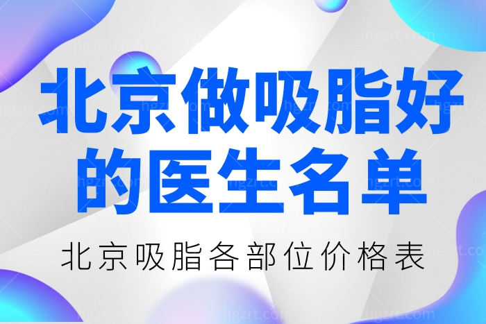 北京做吸脂比较好的医生排名名单 附北京吸脂各部位价格表