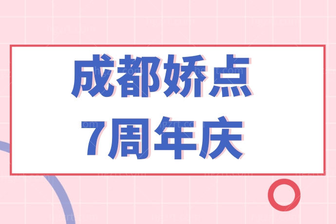 趁五一去成都娇点整形医院做隆鼻不到18000，吸脂、皮肤护理全都有