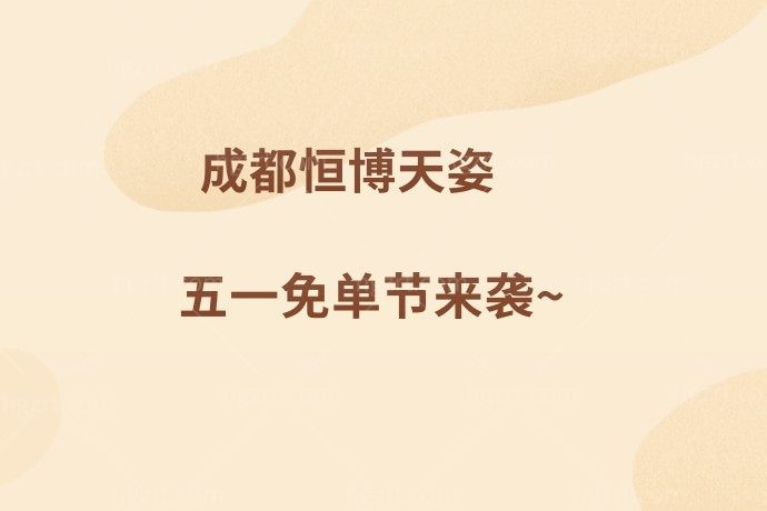 有很多的姐妹在等成都恒博天姿医疗美容医院的活动来啦，我充30000直送10000还有热玛吉欧洲之星免费享受