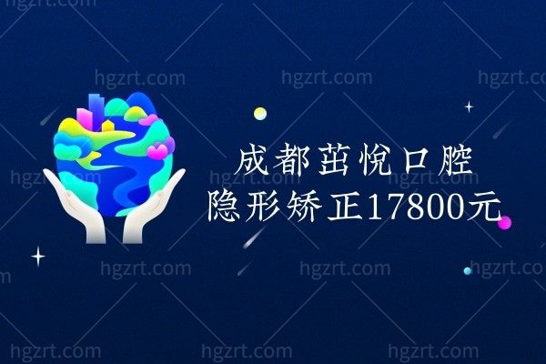 成都茁悦口腔牙齿矫正价格有优惠,时代天使隐形矫正好优惠17800就能做