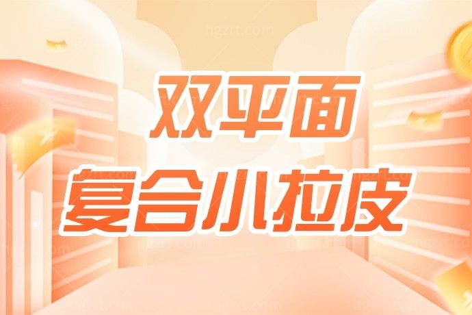 有了解北京华韩医疗美容医院的双平面复合小拉皮的吗？我想去尝试一下可又不知道怎么样？