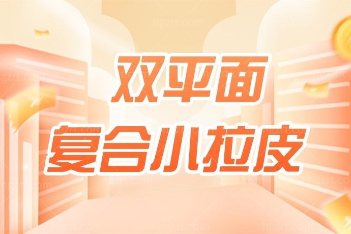 有了解北京华韩医疗美容医院的双平面复合小拉皮的吗？我想去尝试一下可又不知道怎么样？