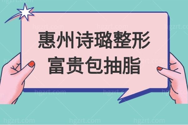 惠州诗璐整形富贵包抽脂推荐黄学峰，据说只需一针即可轻松消除，附价格