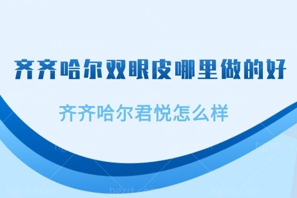 齐齐哈尔双眼皮哪里做的好,齐齐哈尔正规整形医院快看过来还有医生推荐