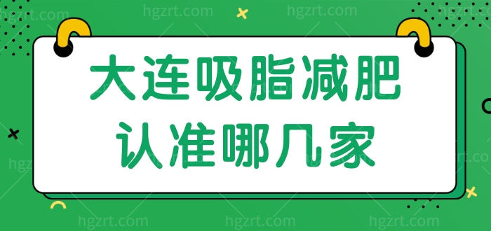 大连吸脂减肥认准哪几家 看看整友喜欢哪几家价格实惠的 付吸脂价格表