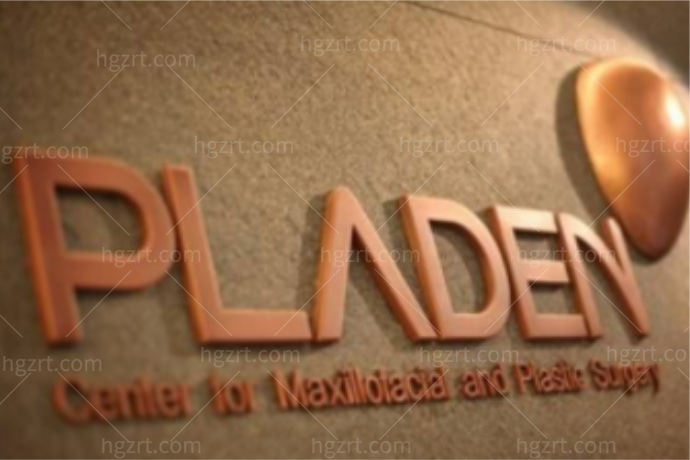韩国布拉德（Pladen）整形医院