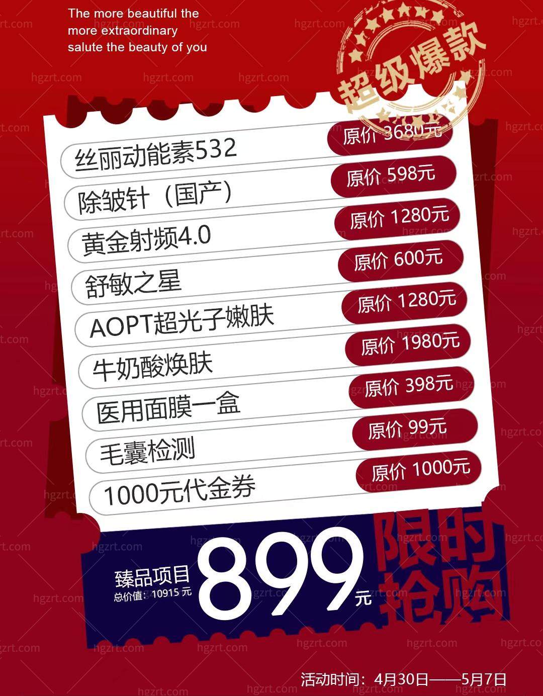 武汉江城整形外科医院有活动吗？听说光子嫩肤、抗衰除皱等九各项目只要899，我要赶紧去看看?