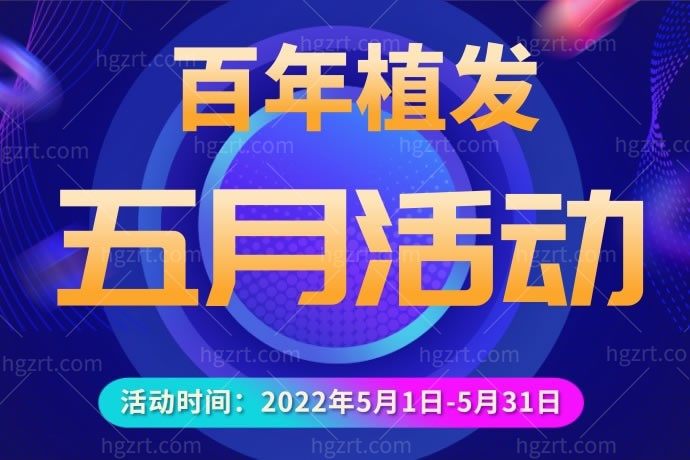 听过百年植发医院五月搞活动，440元养护套餐，更有微针植发技术每家机构限10名5折名额，是不是太赞了
