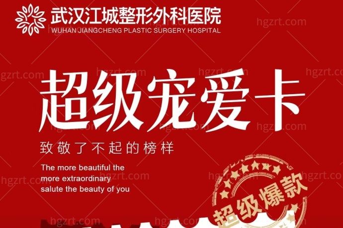 武汉江城整形外科医院有活动吗？听说光子嫩肤、抗衰除皱等九各项目只要899，我要赶紧去看看?