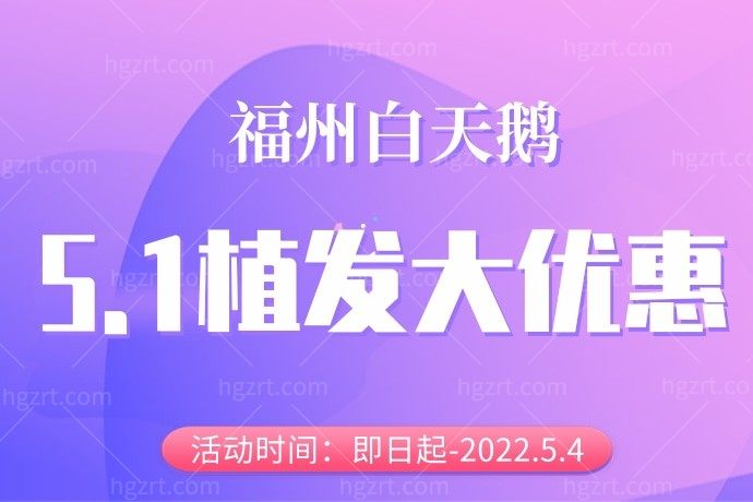我的天呀，听说福州白天鹅医疗美容医院9800元微针植发3000单位，前1000单位才4元，这是真的吗？