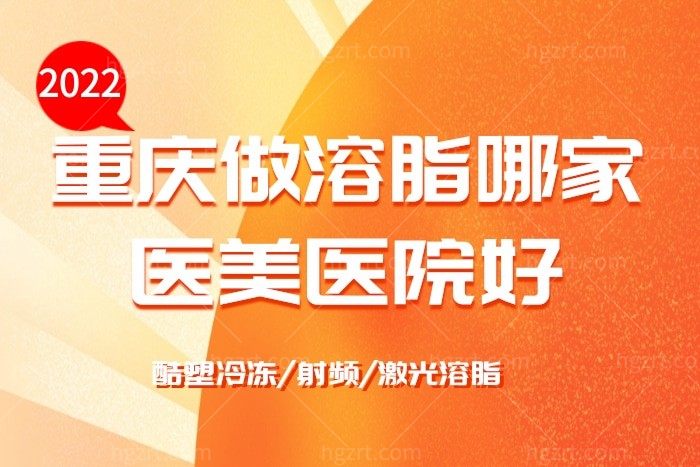 重庆去做酷塑冷冻溶脂哪家医院正规靠谱 做一次多少钱？