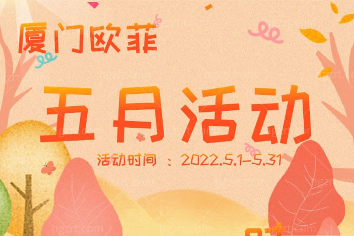 厦门欧菲五月活动