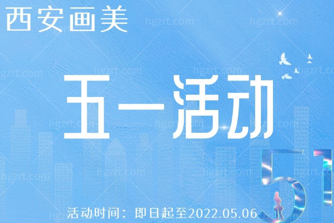 西安画美五一活动