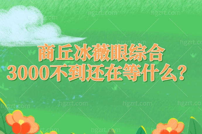 商丘冰薇整形医院让我开心飞起，眼综合3000不到还在等什么？