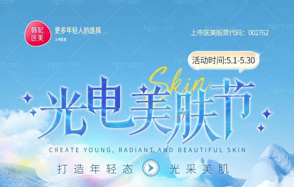 成都韩妃五月活动