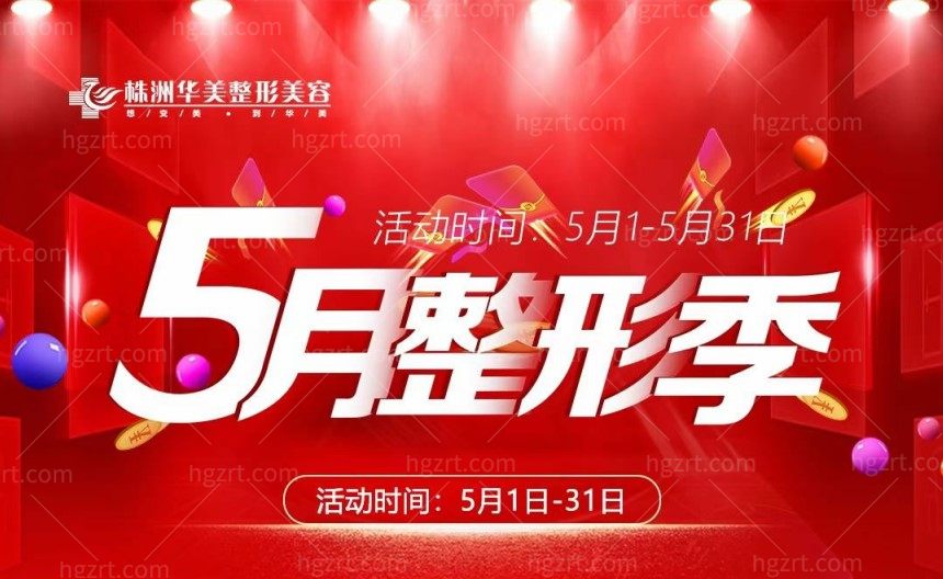 株洲华美五月活动