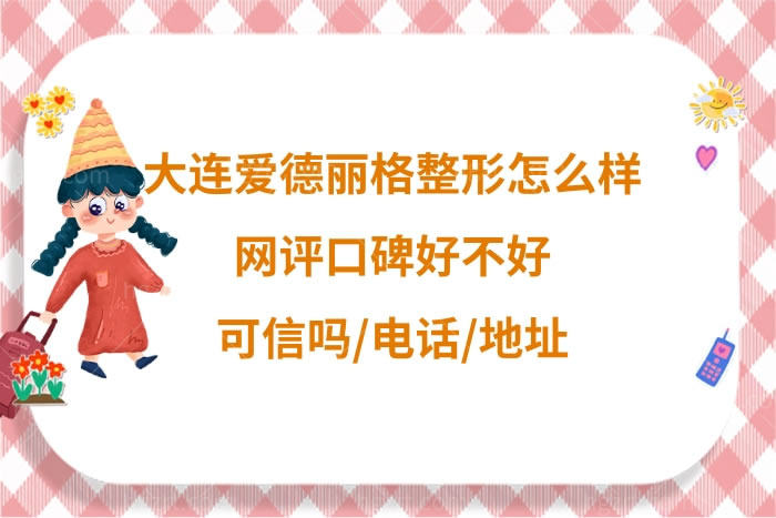 大连爱德丽格医疗美容医院正规靠谱吗
