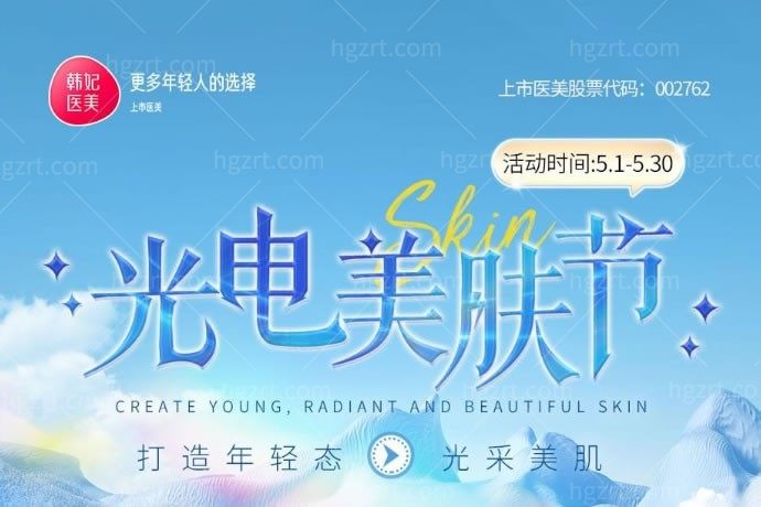 太赞了，成都韩妃整形美容医院五月活动14999元抗衰类仪器畅做卡，全年不限次，不要太划算了！