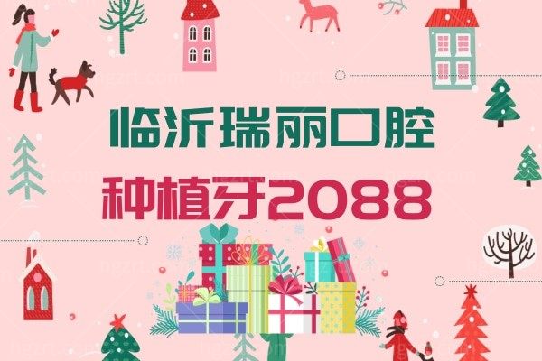 谁知道临沂瑞丽口腔种植牙3088是真的吗？好像是五一福利优惠