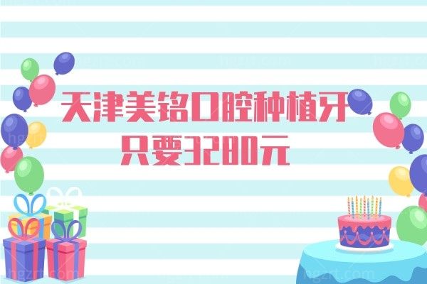 天津美铭口腔种植牙只要3280元！缺牙要重视价格实惠可冲