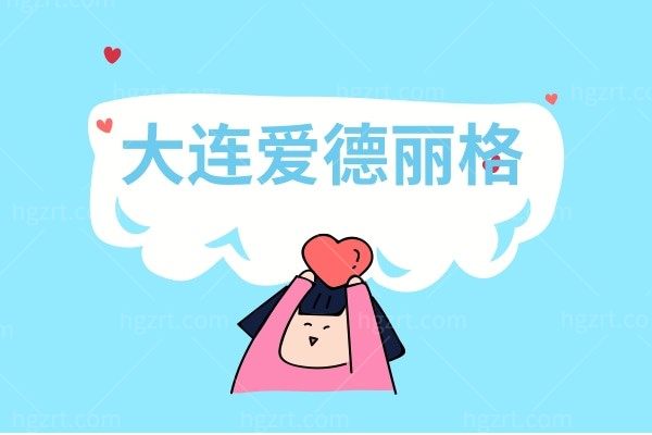 大连爱德丽格整形医院地址