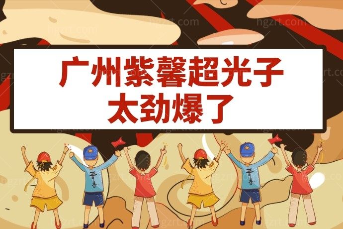 看见广州紫馨整形医院超光子太劲爆了600元就可以拿下，赶紧冲了！