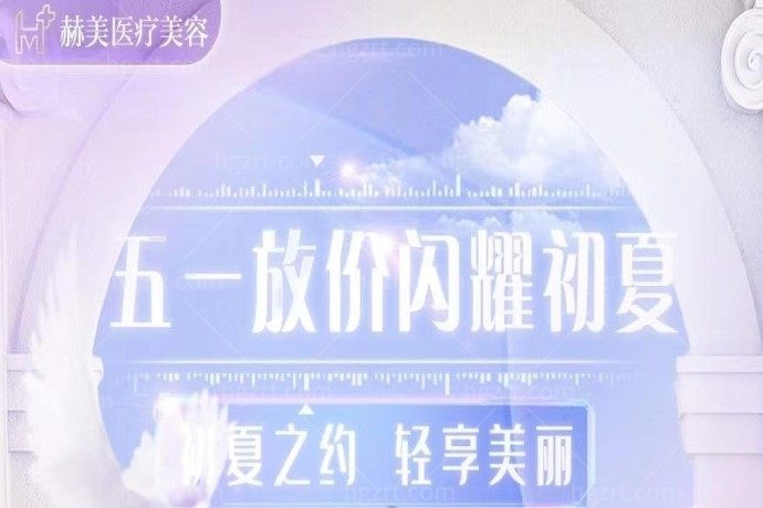  湘西赫美医疗美容医院五月让我太激动了，腰腹吸脂和脂肪丰胸价格太划算了！