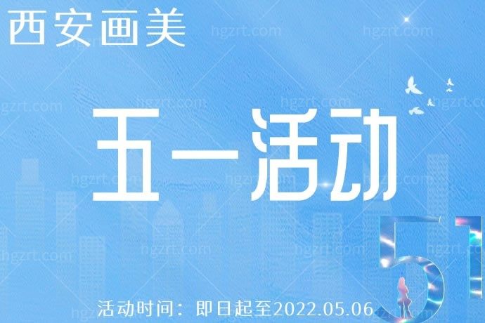 西安画美医疗美容医院的五一活动也太给力了，8800元热玛吉面颈是不是赞的没话说？