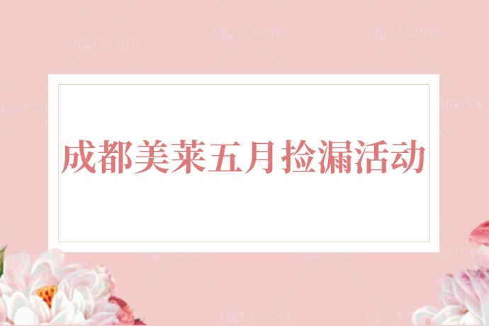 震惊了！成都美莱整形医院隆胸不到43000，和闺蜜们约起来