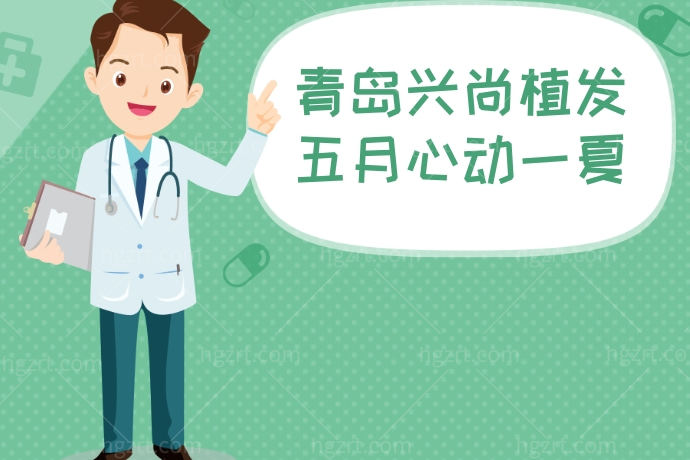 青岛兴尚植发医院五月太可了，我要赶紧去植发让头发蓬起来