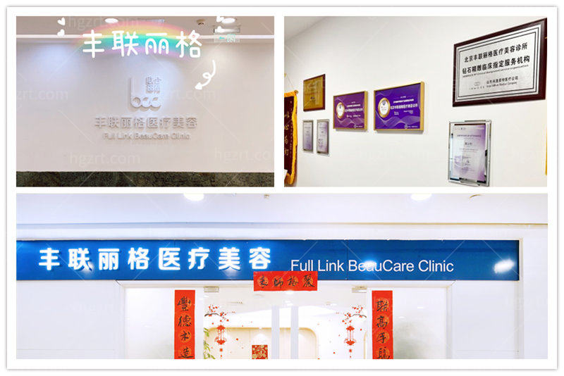 北京丰联丽格医疗美容诊所怎么样