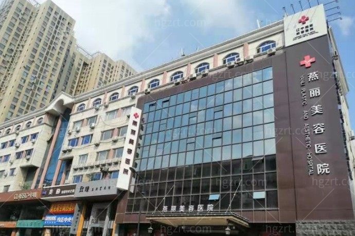 鞍山燕丽美容医院