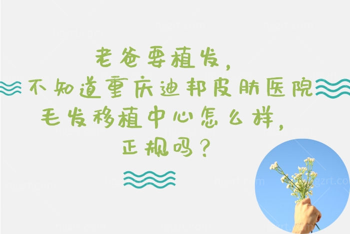 重庆迪邦皮肤医院毛发移植中心收费贵吗