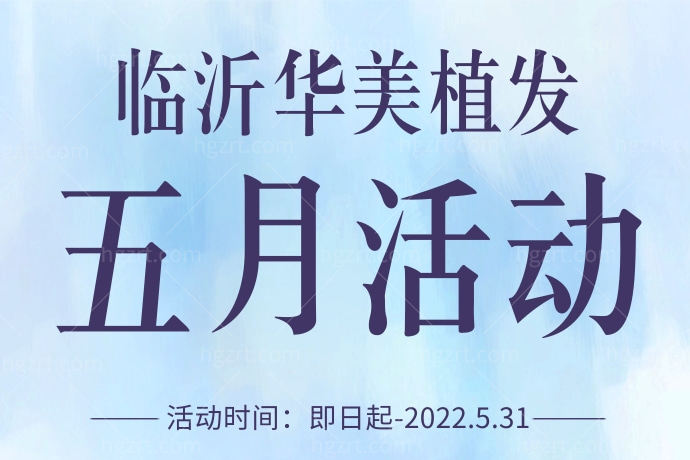 临沂华美植发五月活动