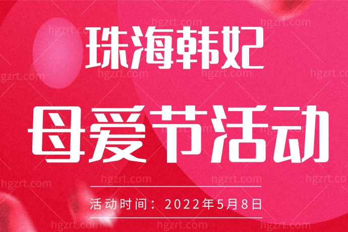 珠海韩妃母爱节活动