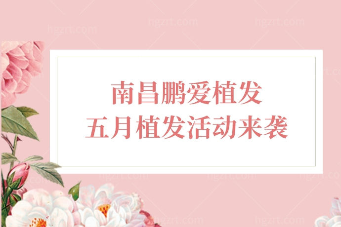 天啊撸！南昌鹏爱植发医院植发不到10000元，我要向全世界安利