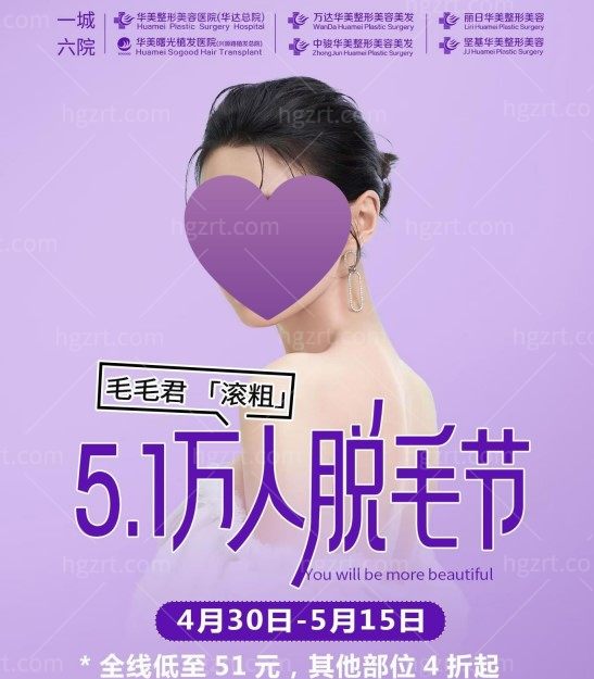 河源华美脱毛节
