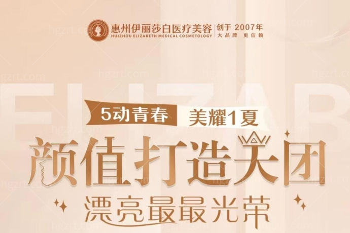 惠州伊丽莎白5月活动