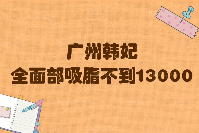 别拉我！我要去广州韩妃医疗美容医院吸脂，全面部吸脂不到13000，我又可以了！