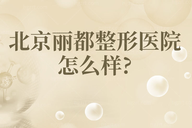 北京丽都医疗美容医院怎么样?自体脂肪丰胸口碑好评率很高!