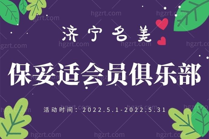 我在济宁名美医疗美容医院980元入会保妥适会员俱乐部尊享八项，不要太划算，我要赶紧告诉闺蜜去！